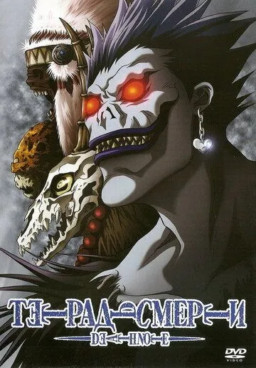 Тетрадь смерти / Desu noto (2006)