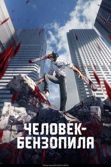 Человек-бензопила / Chainsaw Man (2022)